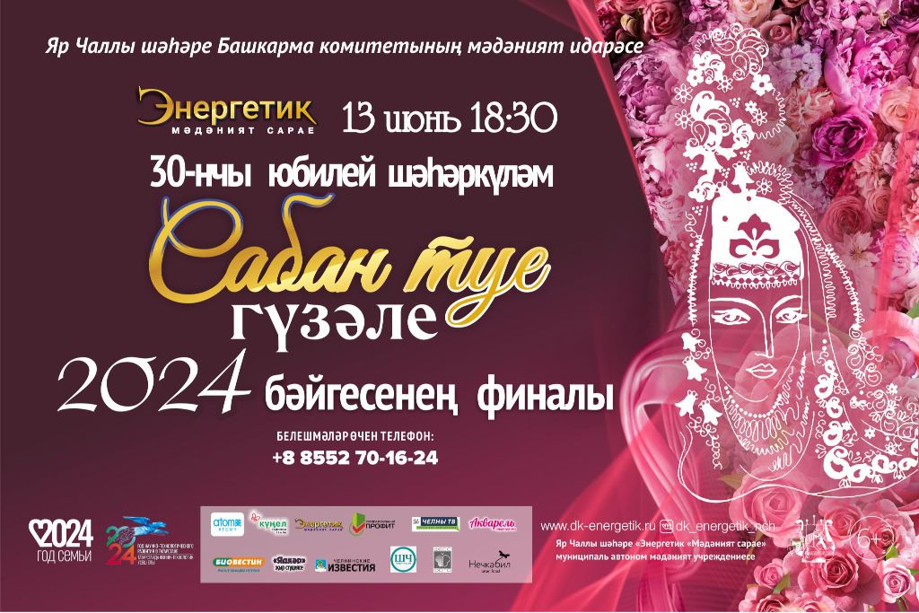 «Сабан туе гүзәле - 2024»