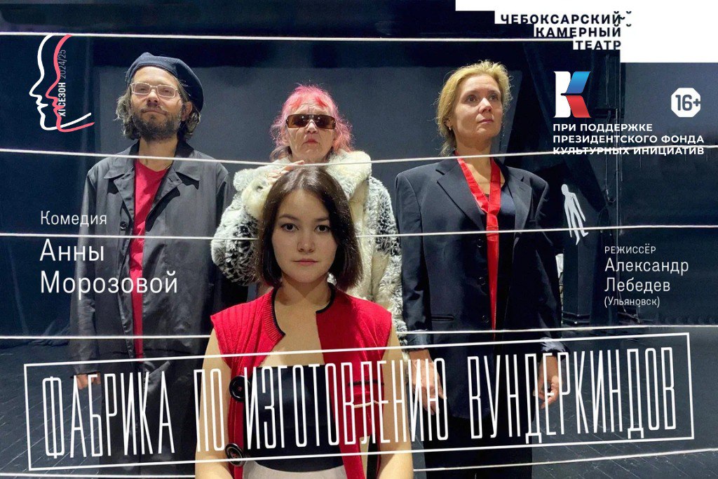 «Фабрика по изготовлению вундеркиндов» / В рамках фестиваля