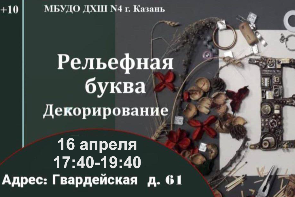 Мастер-класс «Рельефная буква. Декорирование»