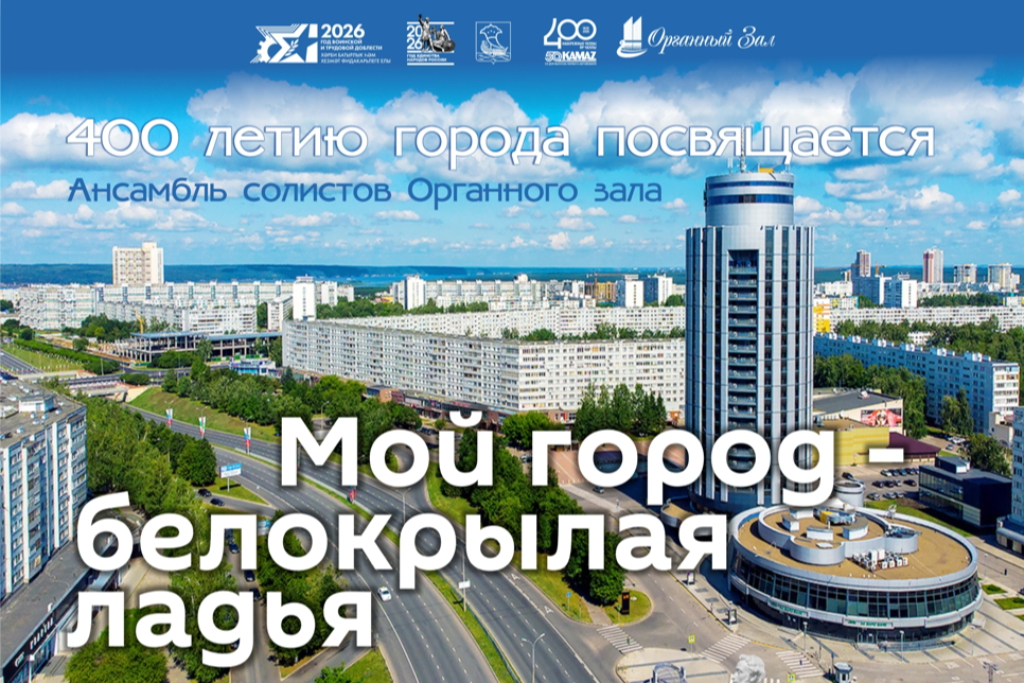 "Мой город - белокрылая ладья" Ансамбль солистов Органного зала