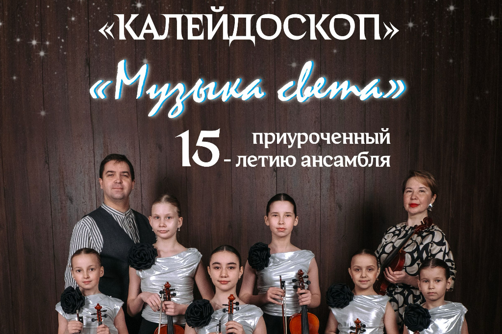 Концерт «Музыка света»