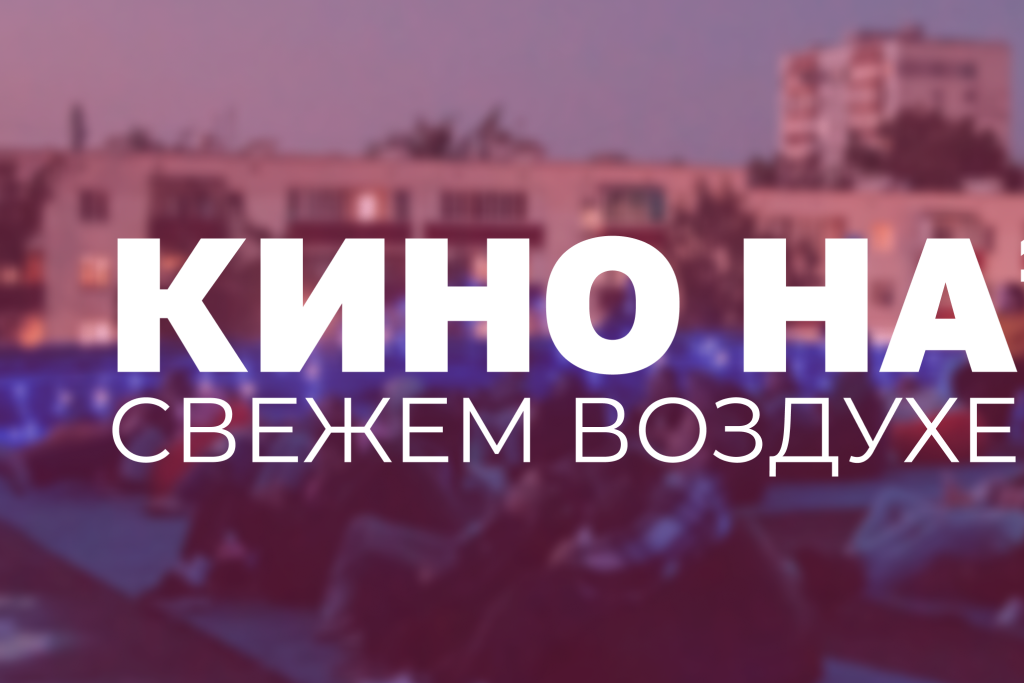 «Кино на свежем воздухе»