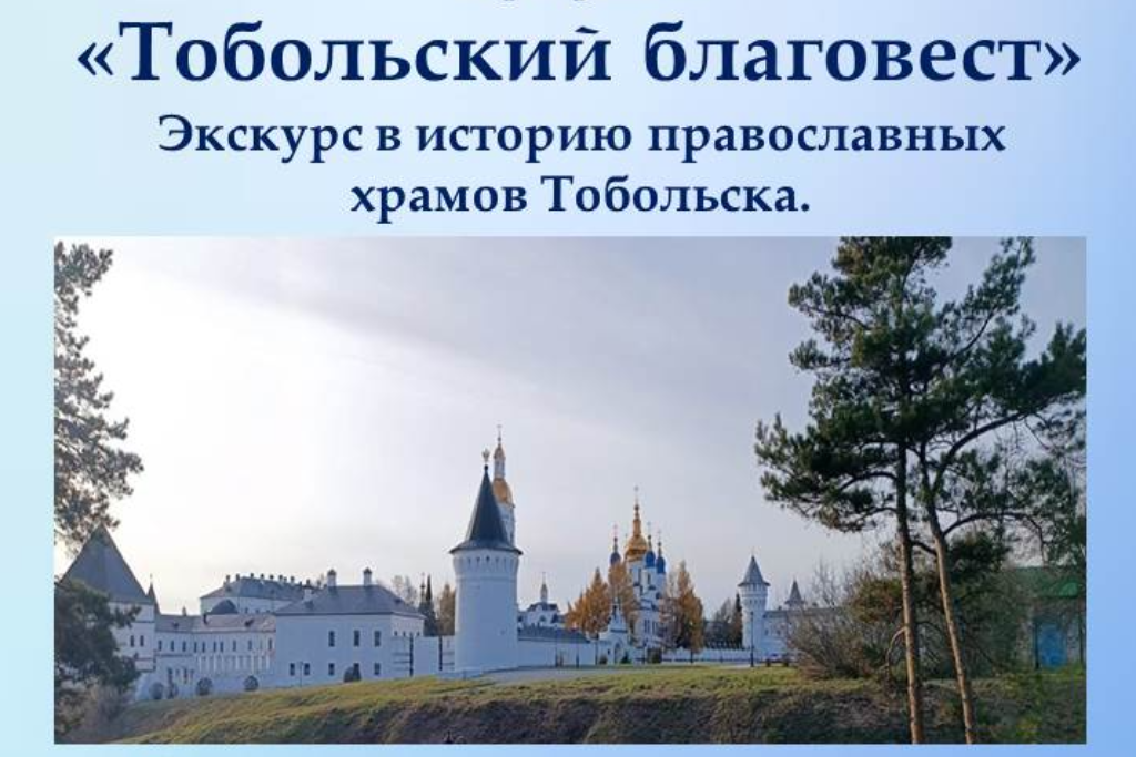 «Тобольский благовест»