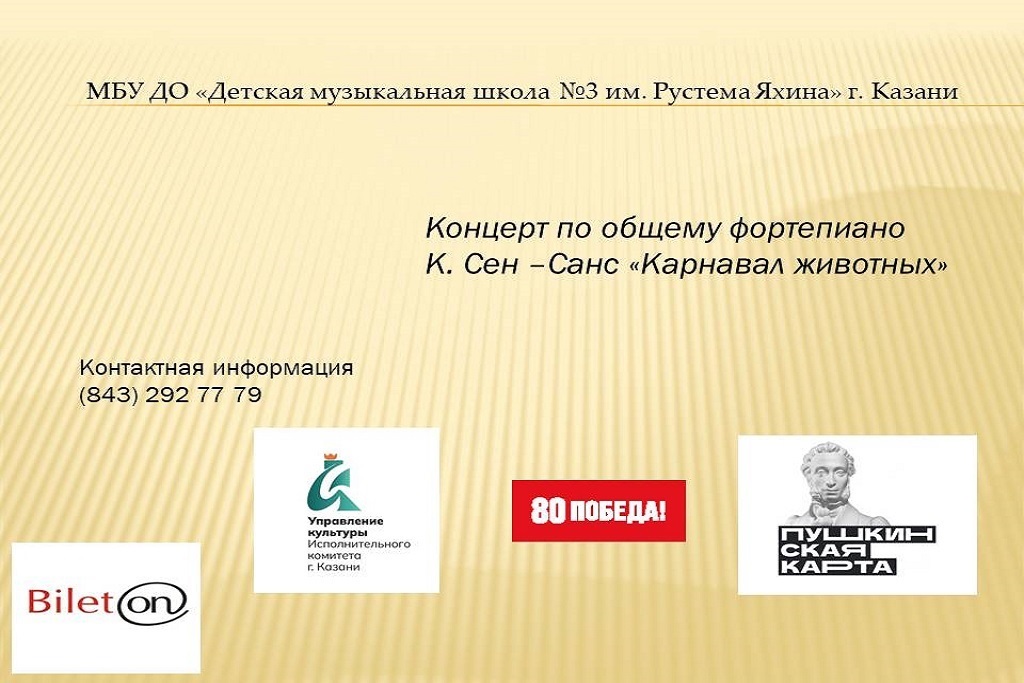 Концерт «Карнавал животных»