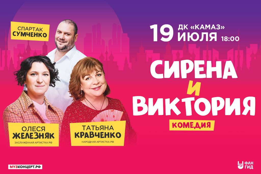 Комедия "Сирена и Виктория"