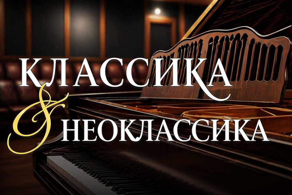 Классика & Нео-классика