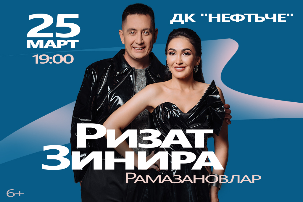 Зинира и Ризат Рамазановы