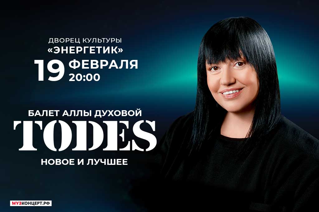 Театр Аллы Духовой TODES с программой «Превью»