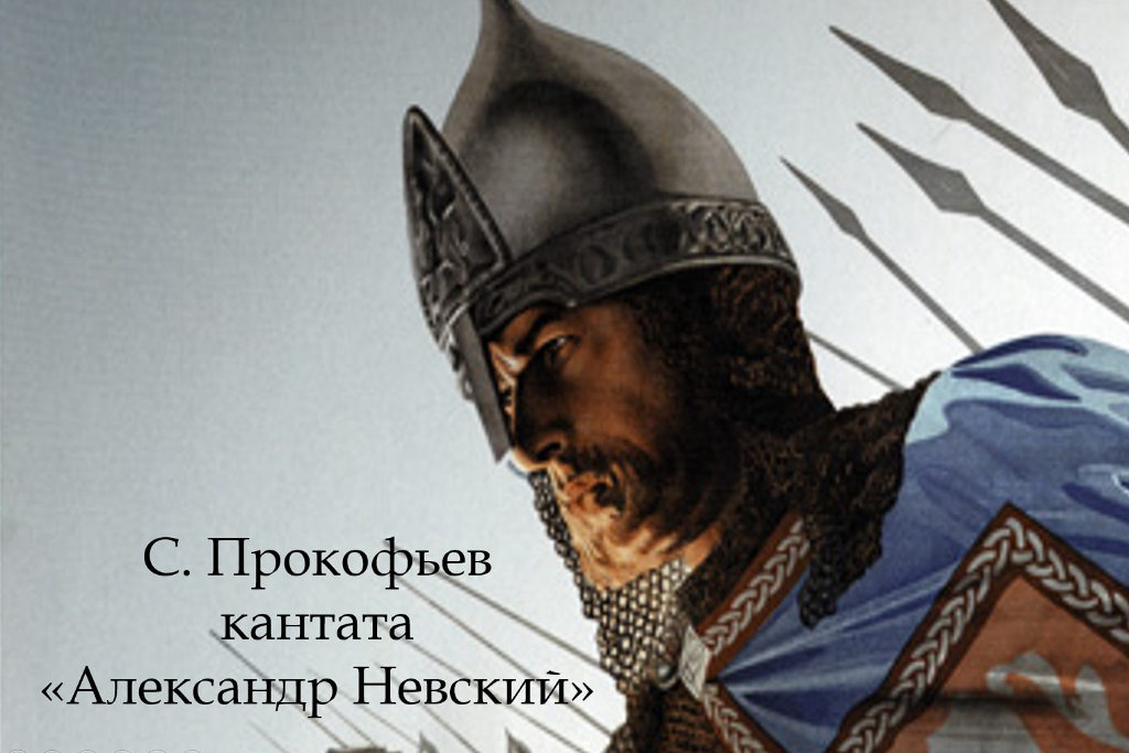 Открытый урок «С. Прокофьев. Кантата «Александр Невский»