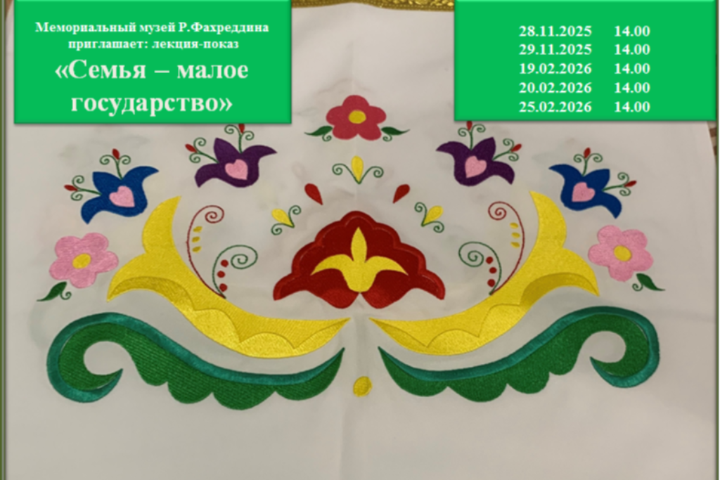 «Семья – малое государство»