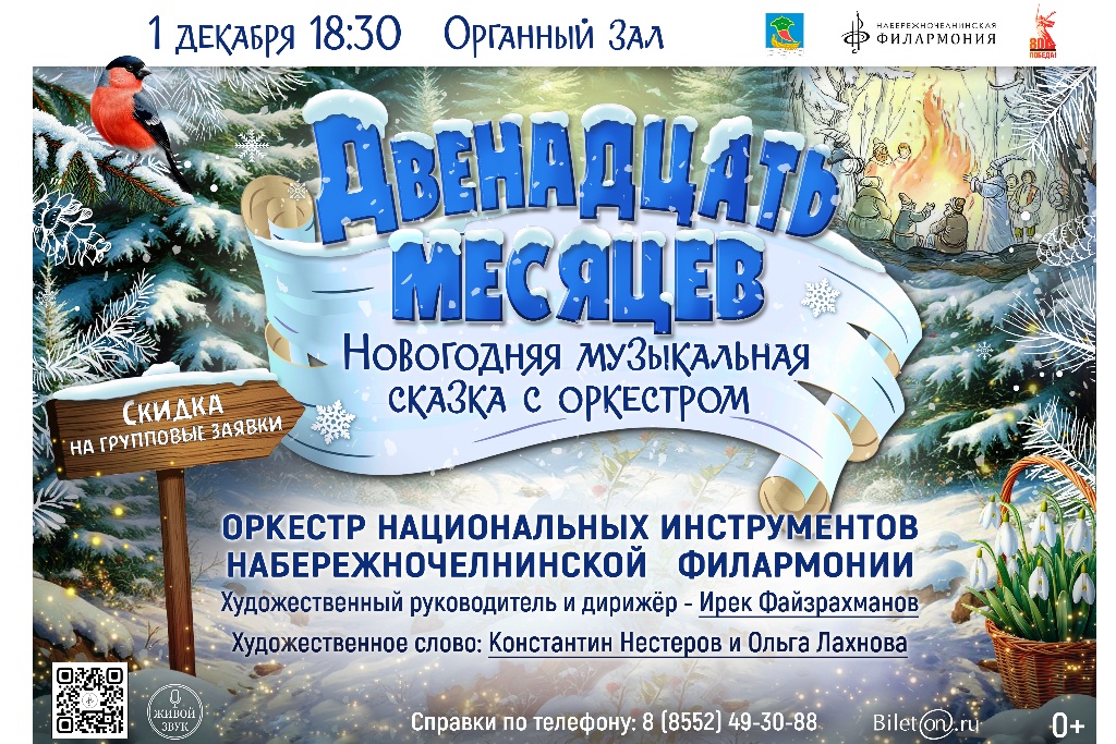 Новогодняя музыкальная сказка с оркестром «Двенадцать месяцев»