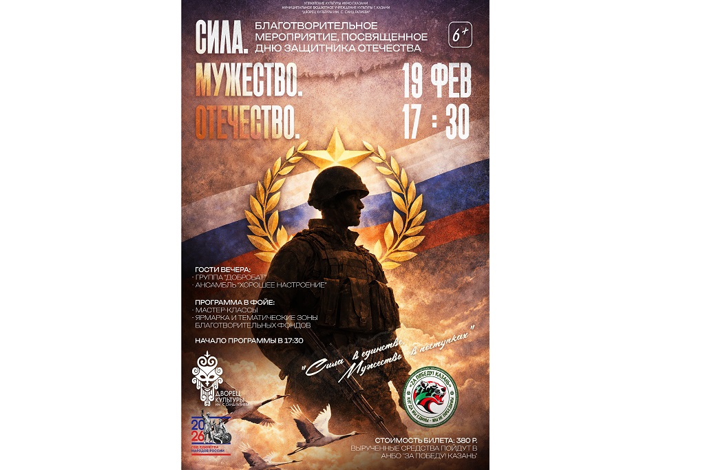 Благотворительный концерт «СИЛА. МУЖЕСТВО. ОТЕЧЕСТВО»