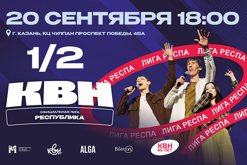 Полуфинал лиги КВН «Республика»