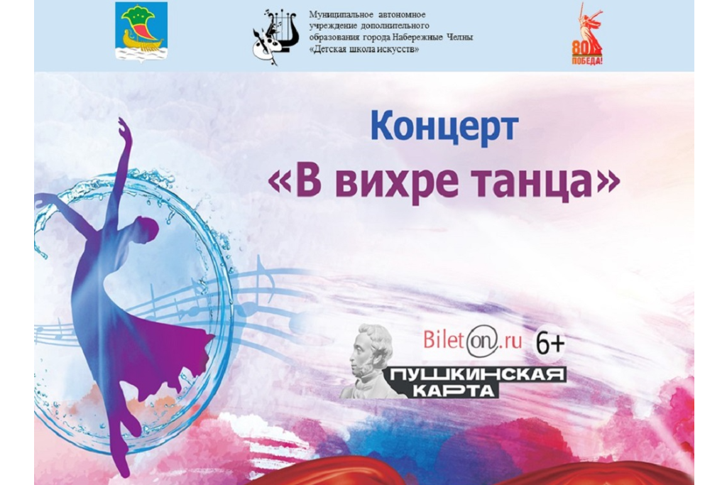 Концерт «В вихре танца»
