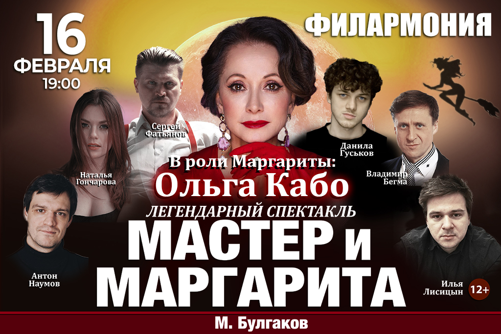 Спектакль Мастер и Маргарита