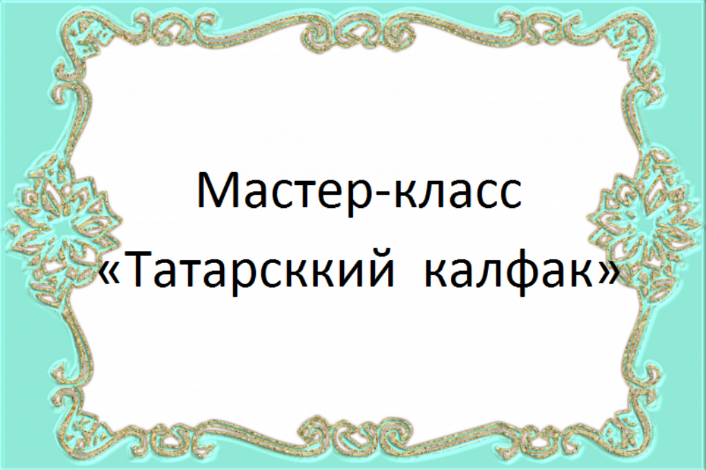 Мастер-класс «Татарсккий калфак»