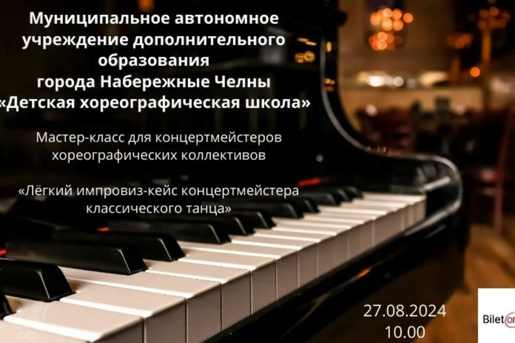 Мастер-класс «Легкий импровиз–кейс концертмейстера классического танца»