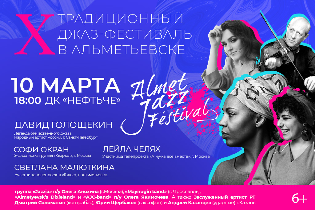 «X Традиционный джаз-фестиваль в Альметьевске»