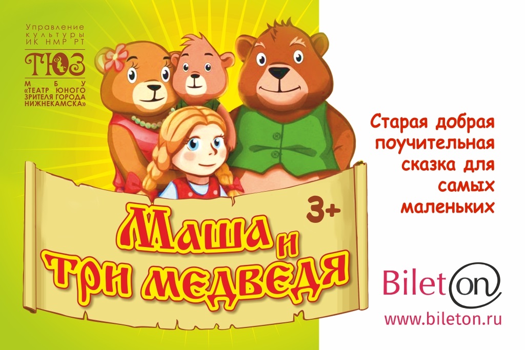 Афиша три медведя