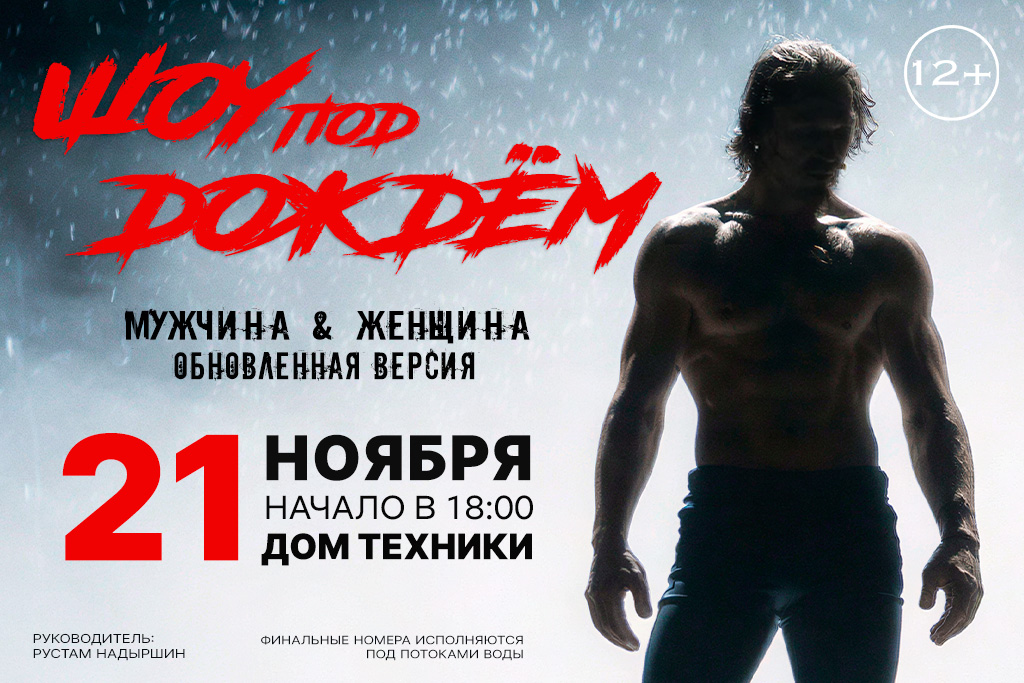 Шоу под дождем. Мужчина & женщина