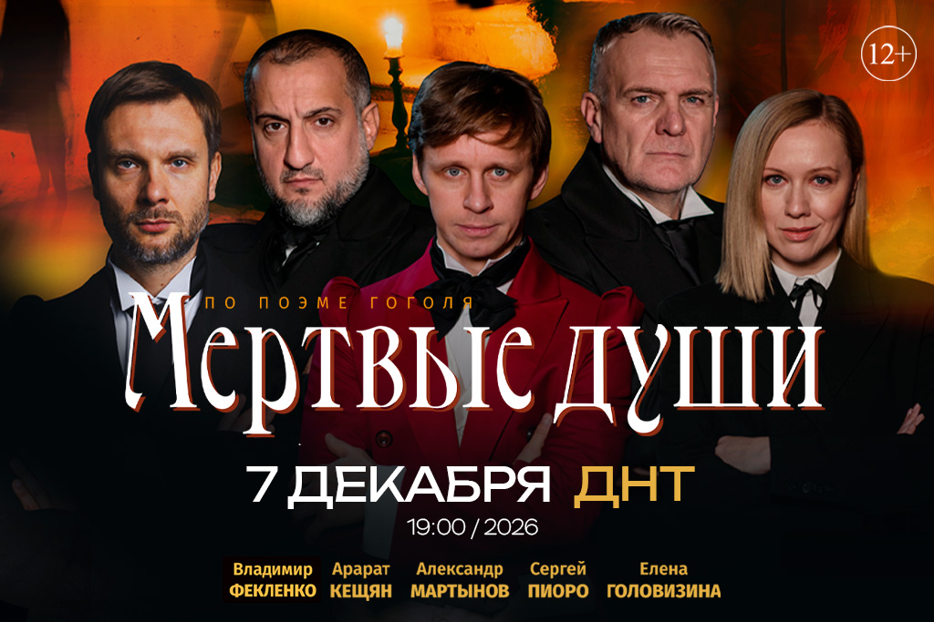 Спектакль "Мертвые души" (по произведению Н. В. Гоголя)