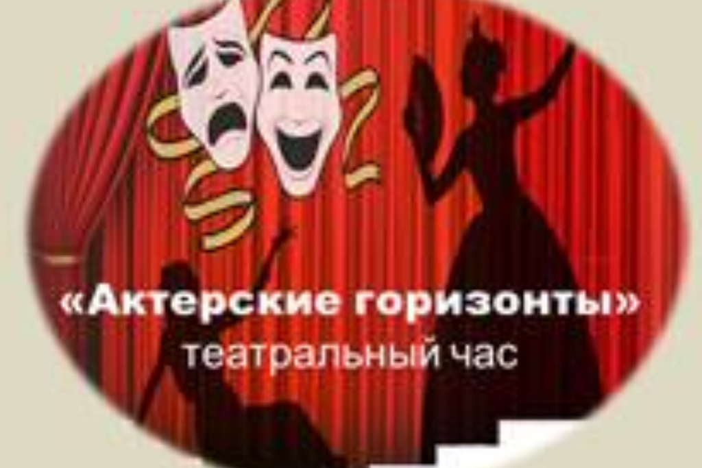 Театральный час «Актерские горизонты»