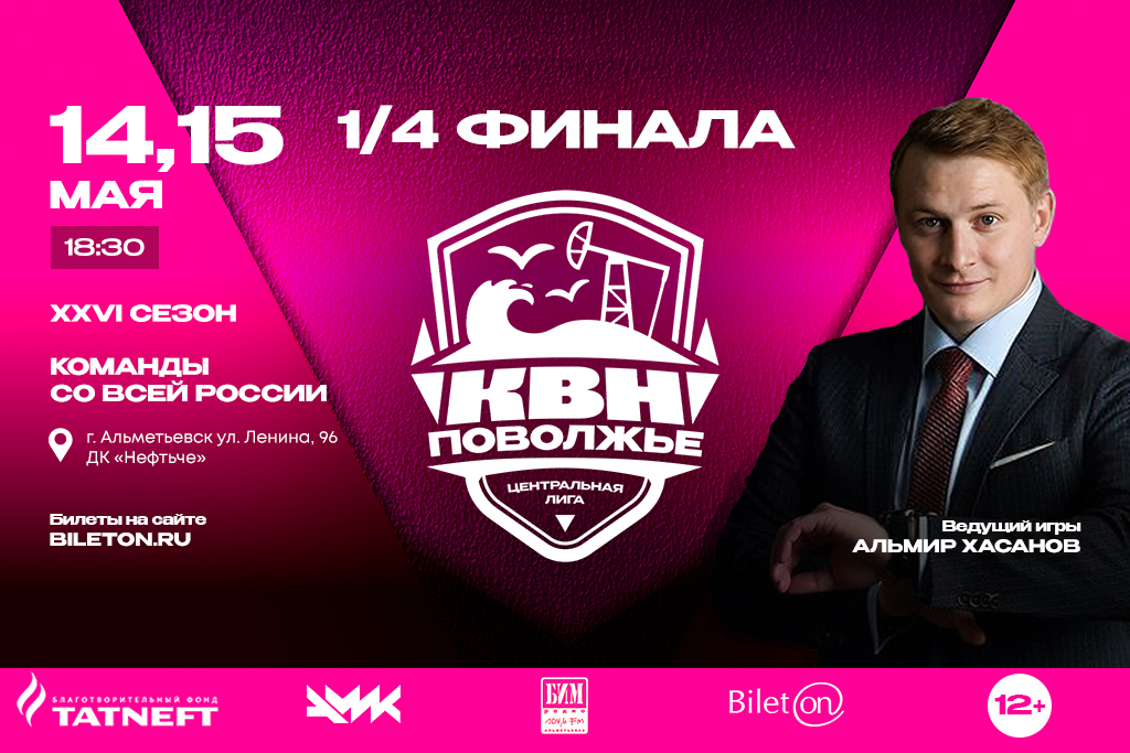 1/4 финала Центральной Лиги МС КВН «Поволжье»