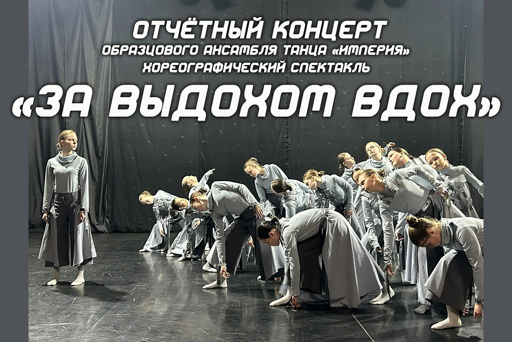 Отчётный концерт образцового ансамбля танца «Империя» «Хореографический спектакль «За выдохом вдох»»