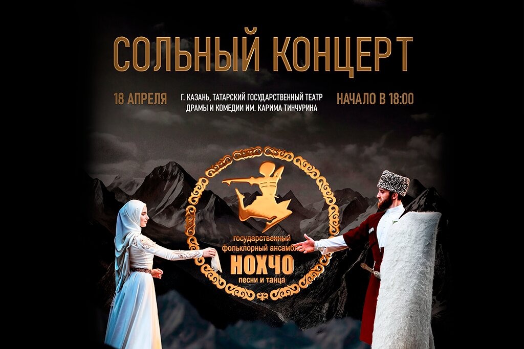 Концерт ансамбля танца "Нохчо"