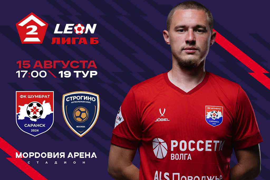 Россия — LEON - Вторая Лига Б сезона 2026. ФК «Шумбрат» (Саранск) - ФК «Строгино» (Москва)