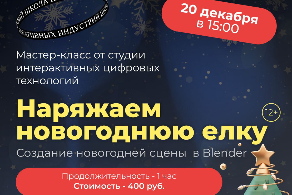 Мастер класс "Наряжаем новогоднюю ёлку. Создание новогодней сцены в Blender"
