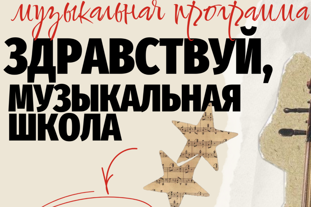 "Здравствуй, музыкальная школа!"