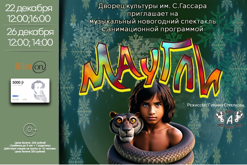 Музыкальный новогодний спектакль «Маугли» с анимационной программой