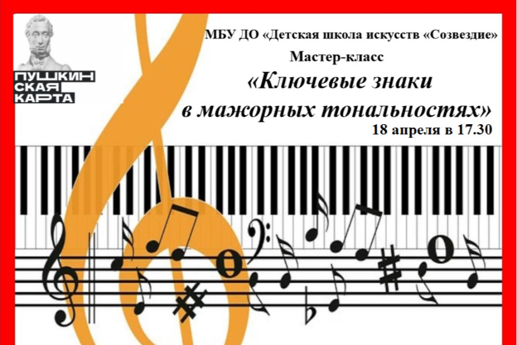 Мастер-класс «Ключевые знаки в мажорных тональностях»