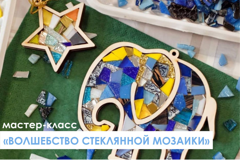 Мастер-класс «Волшебство стеклянной мозаики»