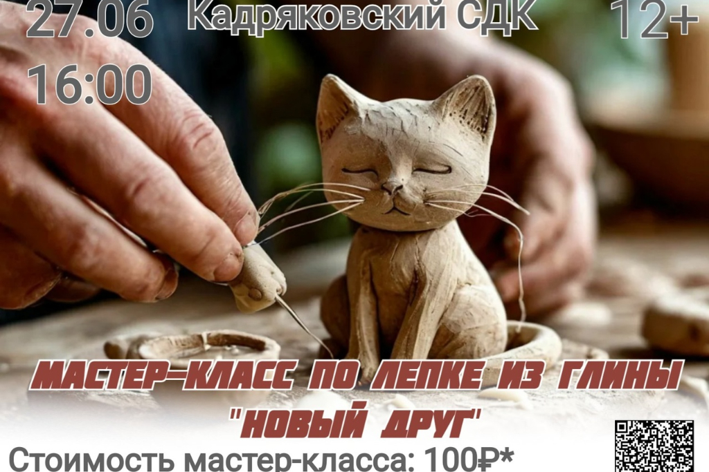 Мастер-класс по лепке из глины «Новый друг»