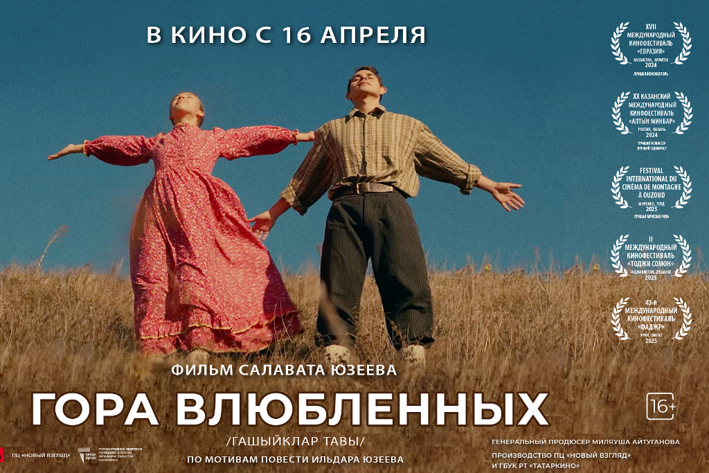 Гора влюблённых