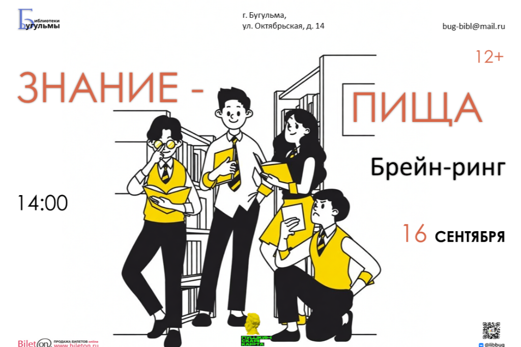 Брейн-ринг «Знание - пища»