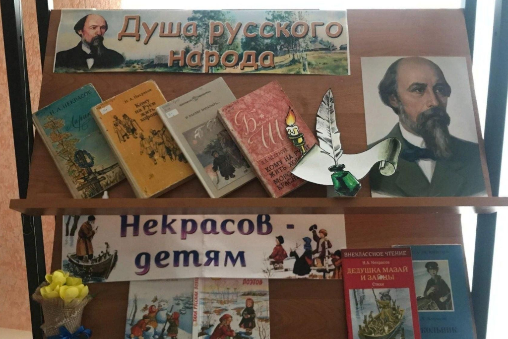 «Путешествие по произведениям Н. А. Некрасова»
