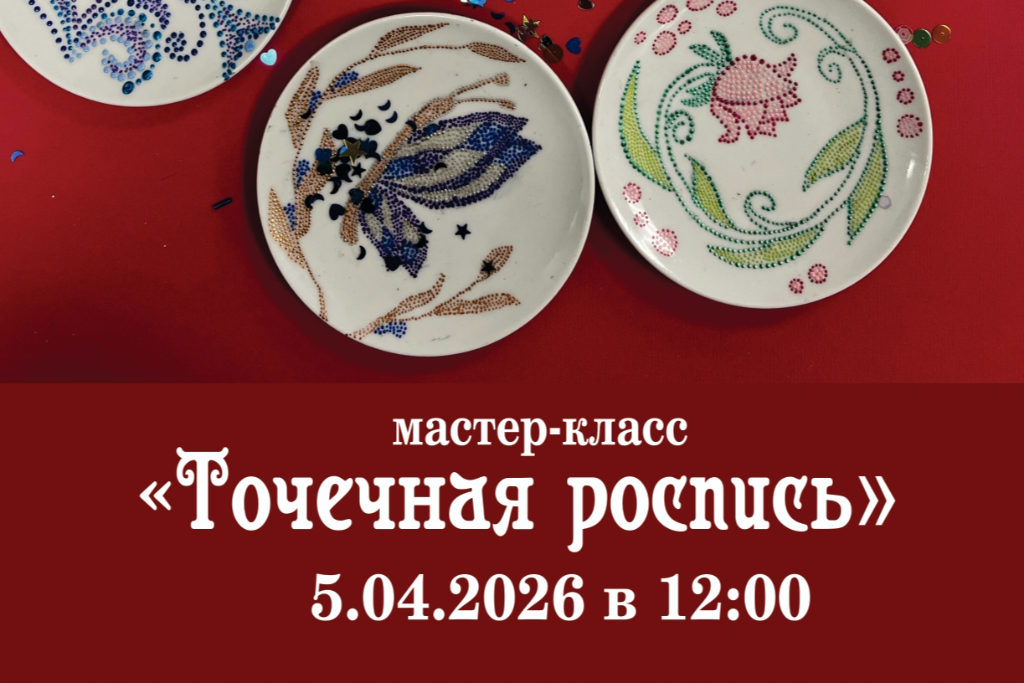 Мастер-класс «Точечная роспись»