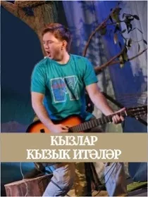 Спектакль «Хитрые девушки»/  'Кызлар кызык итәләр'