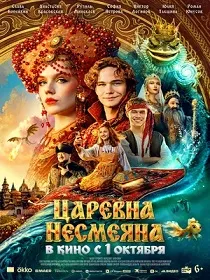 Царевна Несмеяна (6+) ПУ: 111222526