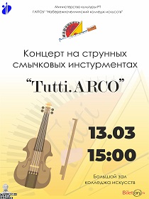 Концерт скрипичной музыки 'Tutti. Arco.'