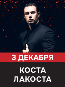 Коста Лакоста. ДР ресторана 12 лет
