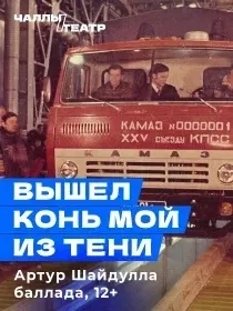 Премьера  «Чыкты атым күләгәдән» («Вышел конь мой из тени») Артур Шайдулла