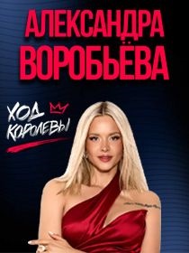 Александра Воробьёва