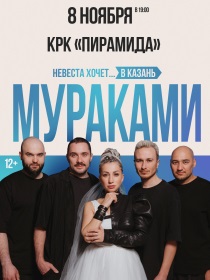 МУРАКАМИ. «Невеста хочет в…»