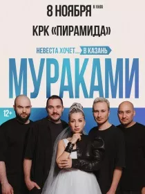 МУРАКАМИ. «Невеста хочет в…»