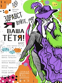 ПРЕМЬЕРА Спектакль «Здравствуйте, я ваша тётя!»