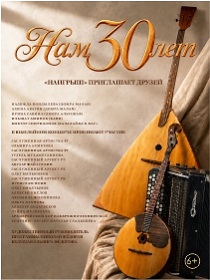 Нам 30 лет: «Наигрыш»